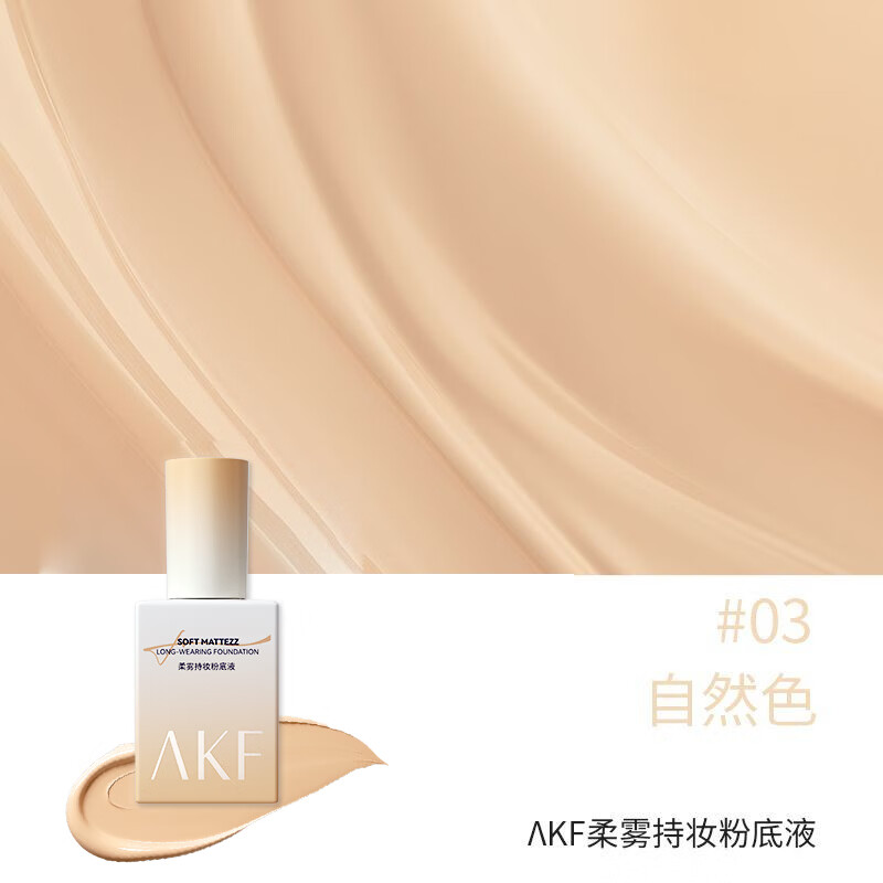 AKF粉底液粉丝福利学生服帖修饰油皮干皮轻薄混油不脱妆打底肤色 升级款柔雾持妆粉底液【油皮推荐】-03自然色