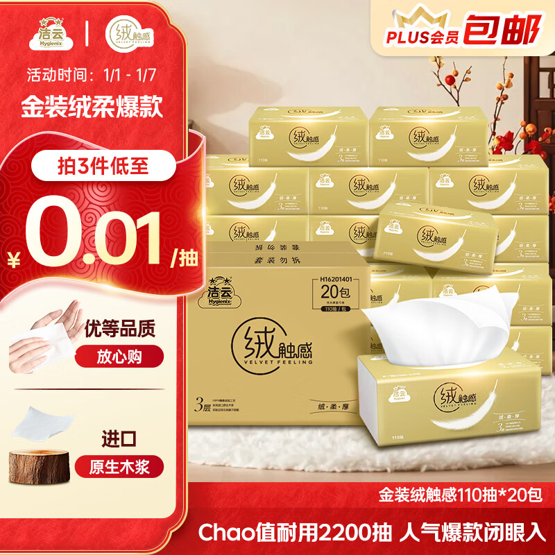 洁云抽纸 绒触感3层110抽*20包 叠首购3件62.9元；折1/包 - 线报酷