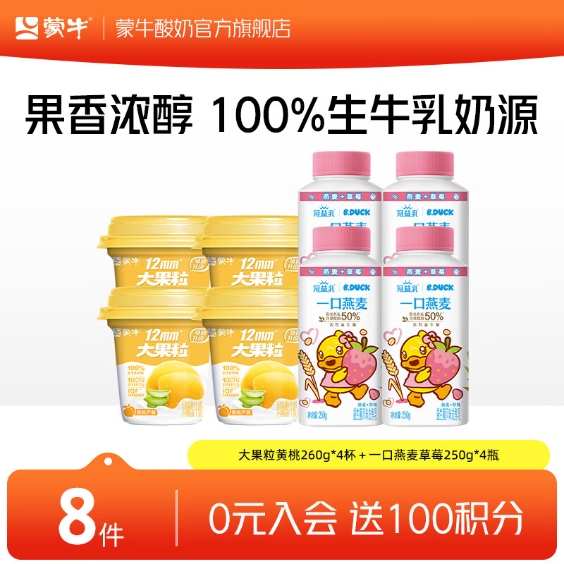 蒙牛（MENGNIU） 大果粒酸奶桑葚草莓风味酸牛乳三角杯 大果粒黄桃260g*4杯＋一口燕麦草莓250g*4瓶