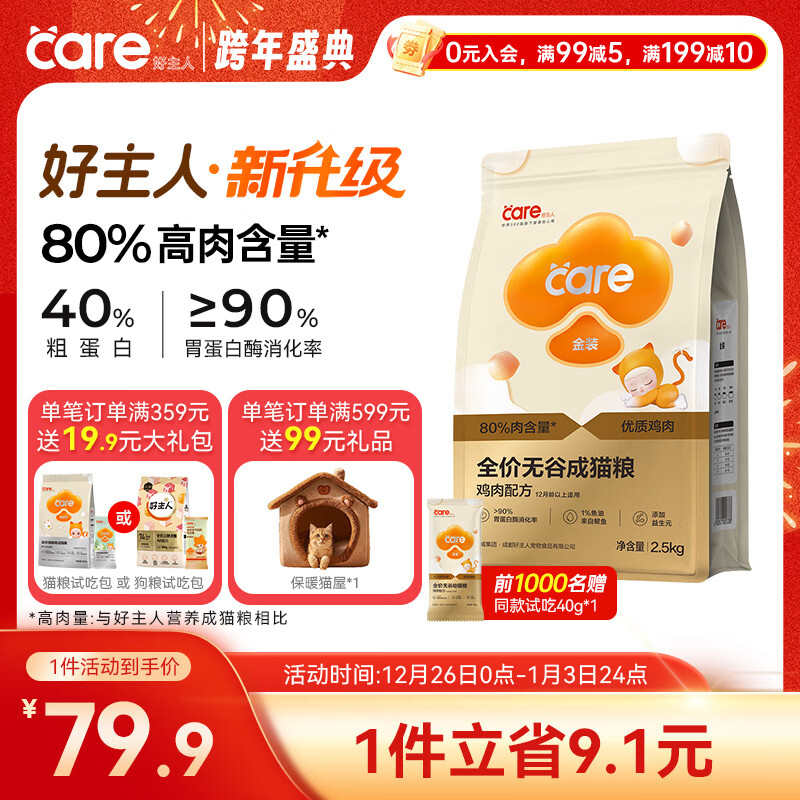 好主人（CARE）金装无谷猫粮通用高肉高蛋白【升级金装80%含肉量】成猫粮2.5kg