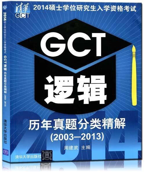2003-2013-GCT逻辑历年真题分类精解-2014硕士学位研究生入学资格考试 周建【正版书】