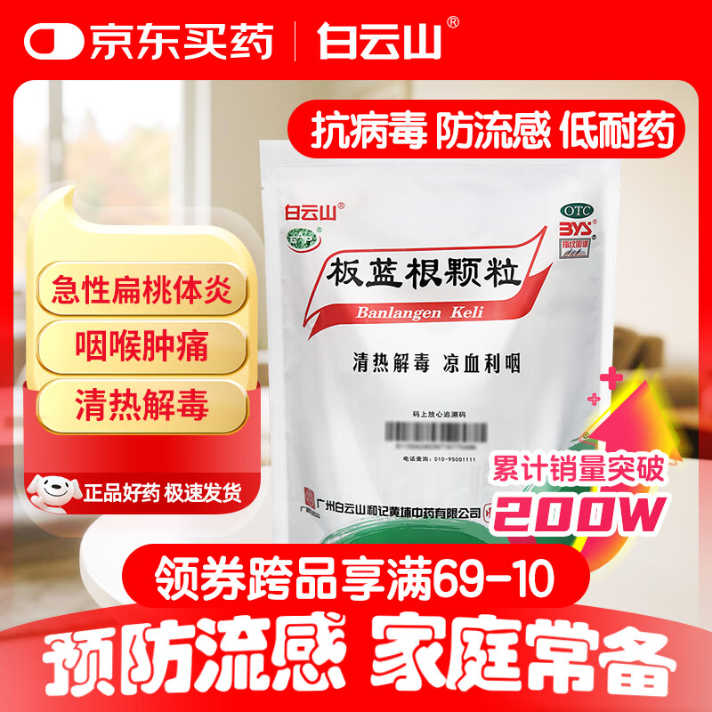 白云山 板蓝根颗粒10g*20袋  清热解毒  急性扁桃体炎 咽喉肿痛 凉血利咽