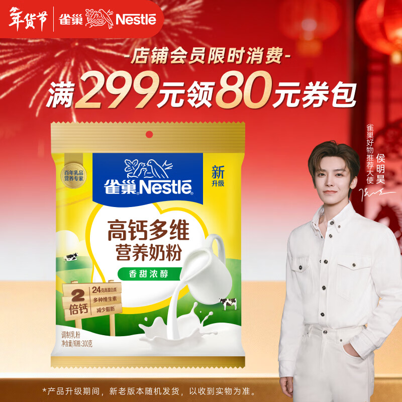 雀巢（Nestle）高钙多维奶粉袋装300g成人奶粉中老年学生男士女士