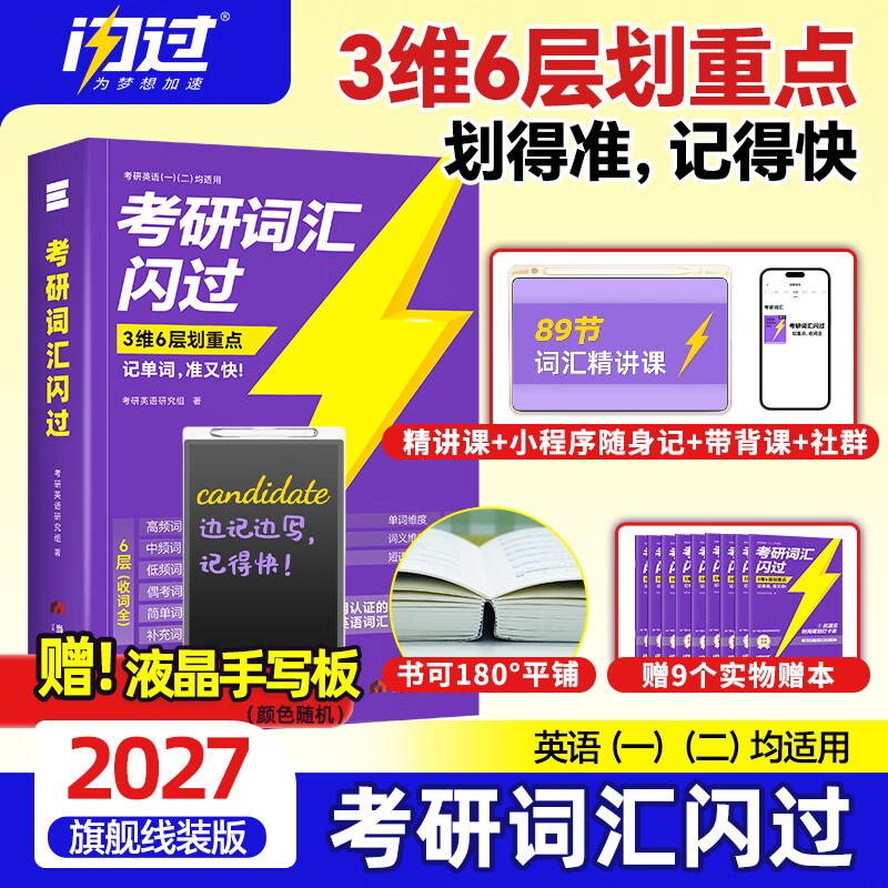 【官方直营 逐题细解】2027考研真相英语一英语二2027考研真相2026闪过考研词汇闪过考研英语词汇书考研英语历年真题试卷单词书单词书乱序版 自选 【赠配套视频】考研词汇闪过2027【旗舰版】