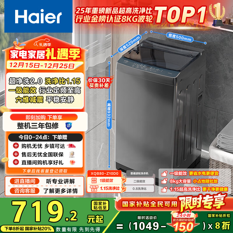 海尔（Haier）波轮洗衣机小型全自动8KG家用XQB80-Z10D0京东自营家电国家补贴以旧换新一级能效宿舍出租房单脱水