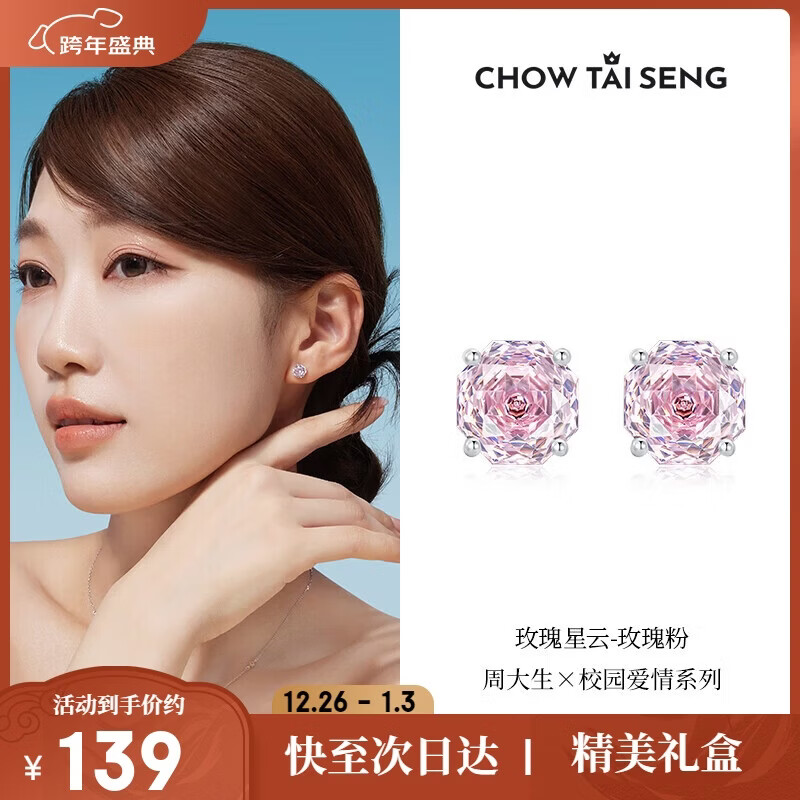 周大生【新年礼物】玫瑰星云耳钉女款纯银S925轻奢精致高级耳饰送女友