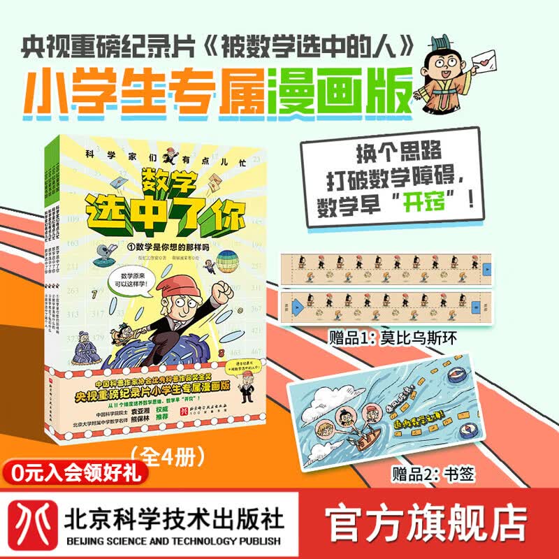 科学家们有点儿忙：数学选中了你（全4册） 数学 科普 漫画 培养数学思维 北京科学技术