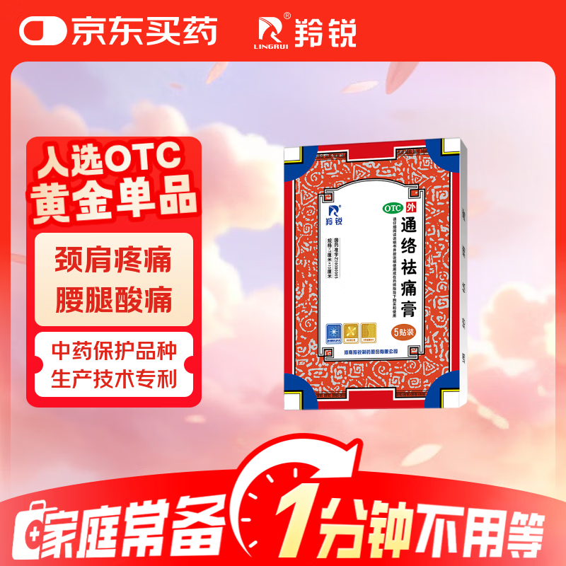 羚锐 通络祛痛膏5贴 活血通络 消肿止痛 用于腰部膝部骨性关节炎 颈椎病 颈项疼痛 肩臂疼痛 膏药贴