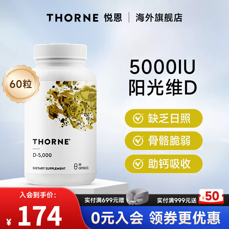 THORNE悦恩维生素d3成人5000IU骨骼肌肉美国原装进口中老年人适用VD138 【5000IU】维生素D3 强健骨骼 60粒*1瓶