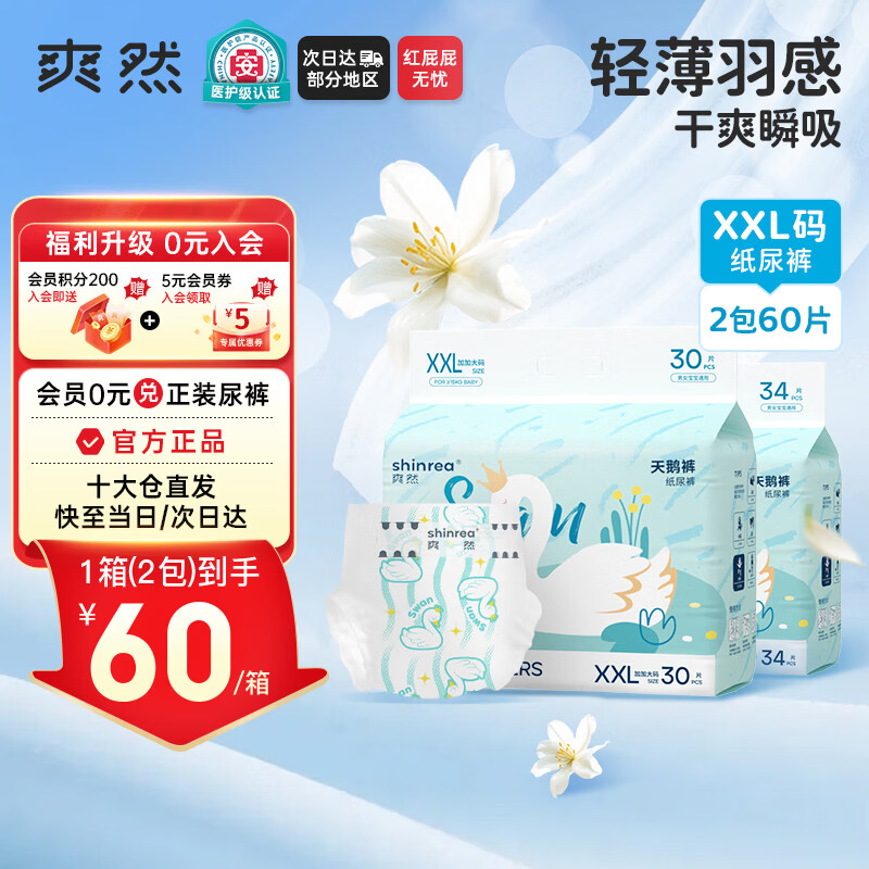 爽然 天鹅纸尿裤XXL60片轻薄婴儿【品牌直供 安心品质】