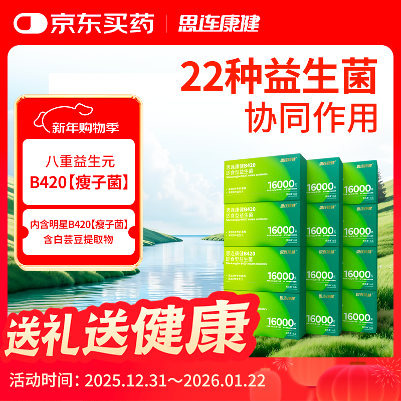 思连康健B420益生菌白芸豆女性成人体重管理高活菌官方正品 8条*12盒