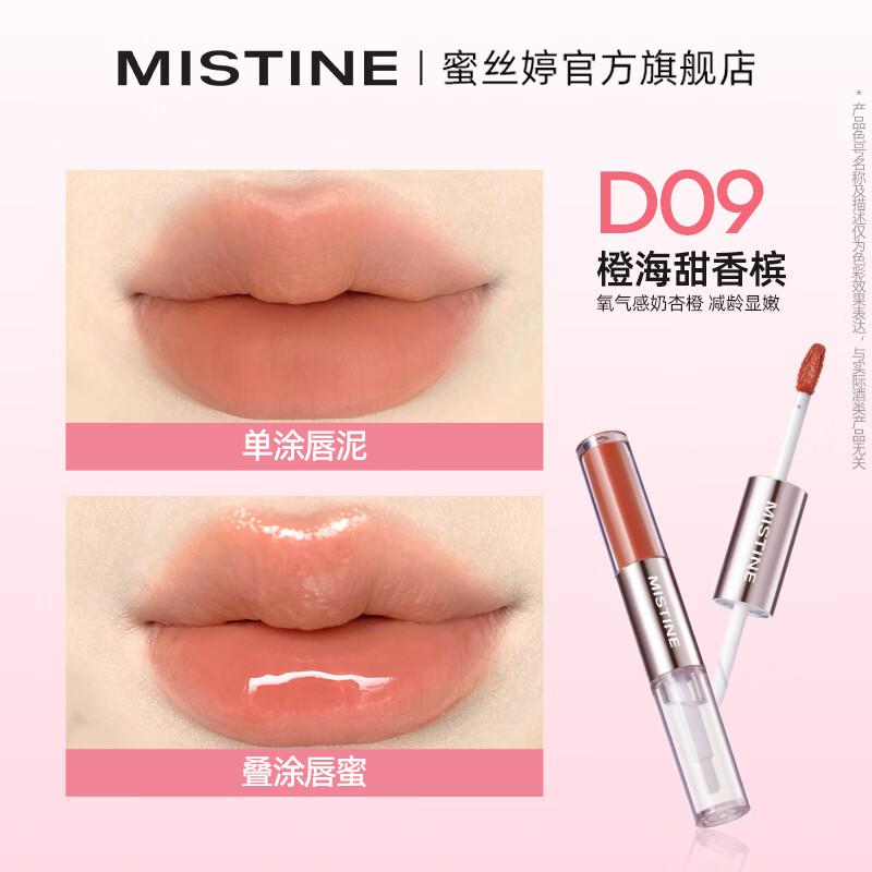蜜丝婷（Mistine）双头唇釉口红保湿滋润镜面易上色微醺不沾杯持久持色唇蜜 【热卖新色号】D09橙海甜香槟
