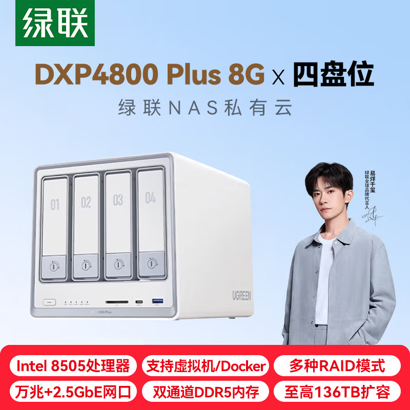 绿联私有云DXP4800 Plus四盘位万兆NAS网络存储 个人企业团队共享AI服务器 资料文件存储磁盘阵列 dxp4800 Plus白色 8G内存 0TB【单机空箱无硬盘】