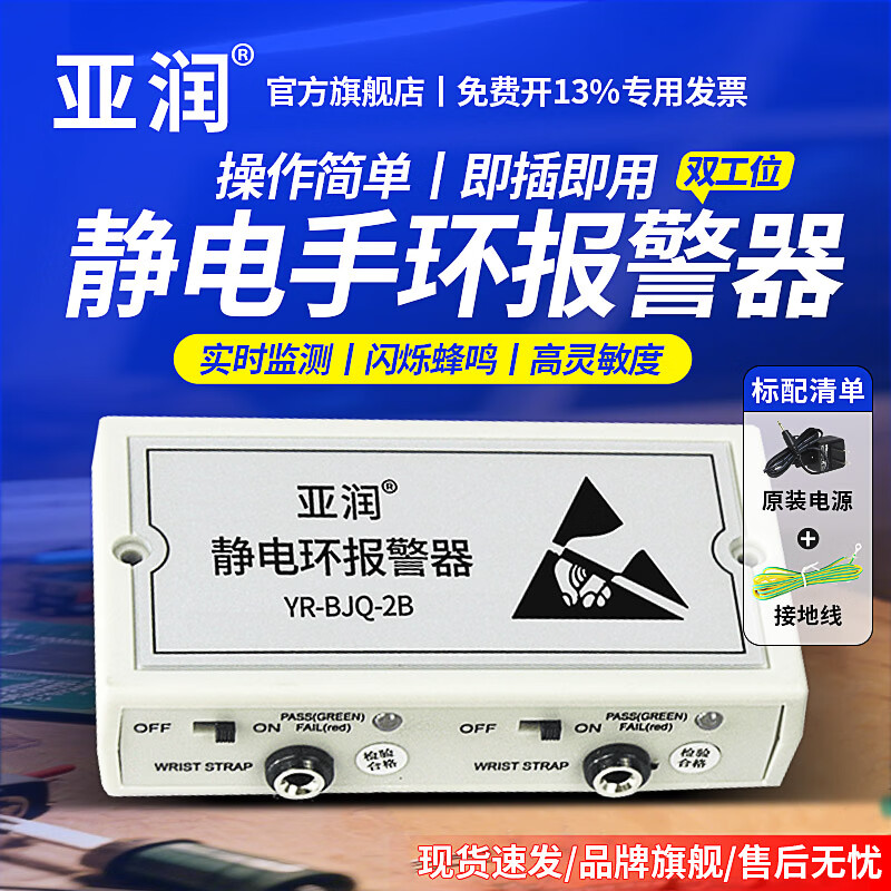 亚润静电环报警器 防静电手环有线有绳手腕带测试仪在线接地监测仪 YR-BJQ-2B丨双工位