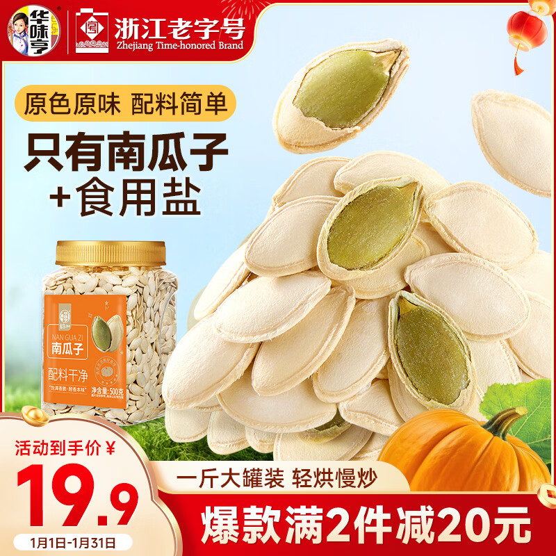 华味亨南瓜子原味500g/罐装坚果炒货休闲瓜子零食每日坚果 1斤年货节