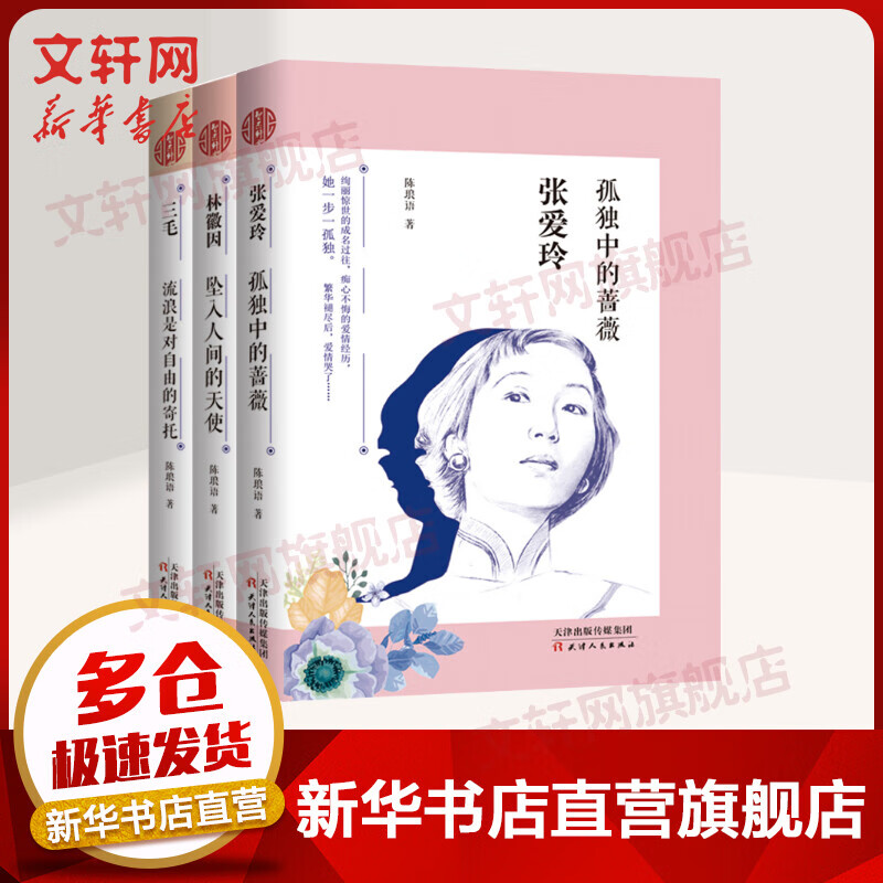 民国才女人物传记系列 张爱玲+林徽因+三毛