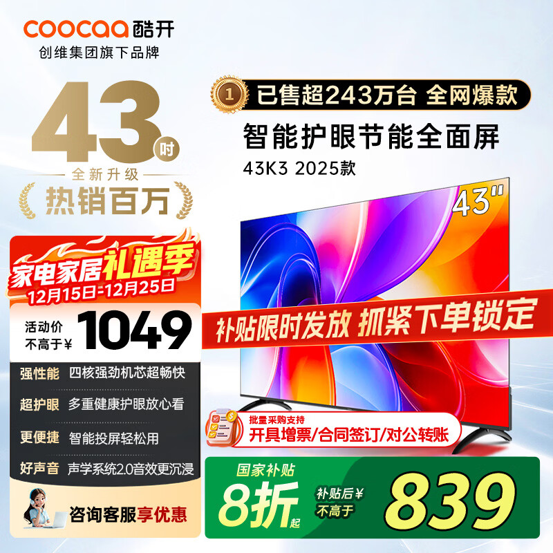 酷开（coocaa）创维电视K3 2025款 43英寸 超薄高清全面屏 防蓝光护眼 智能液晶平板电视机 以旧换新 43P3F
