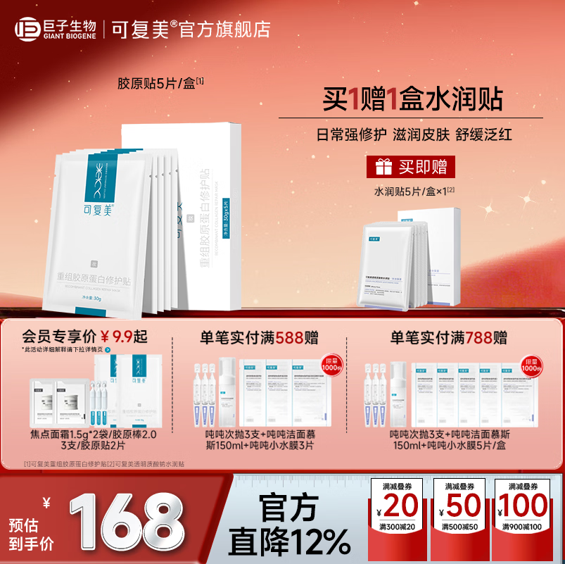 可复美胶原贴重组胶原蛋白修护贴保湿舒缓 30g*5片/盒