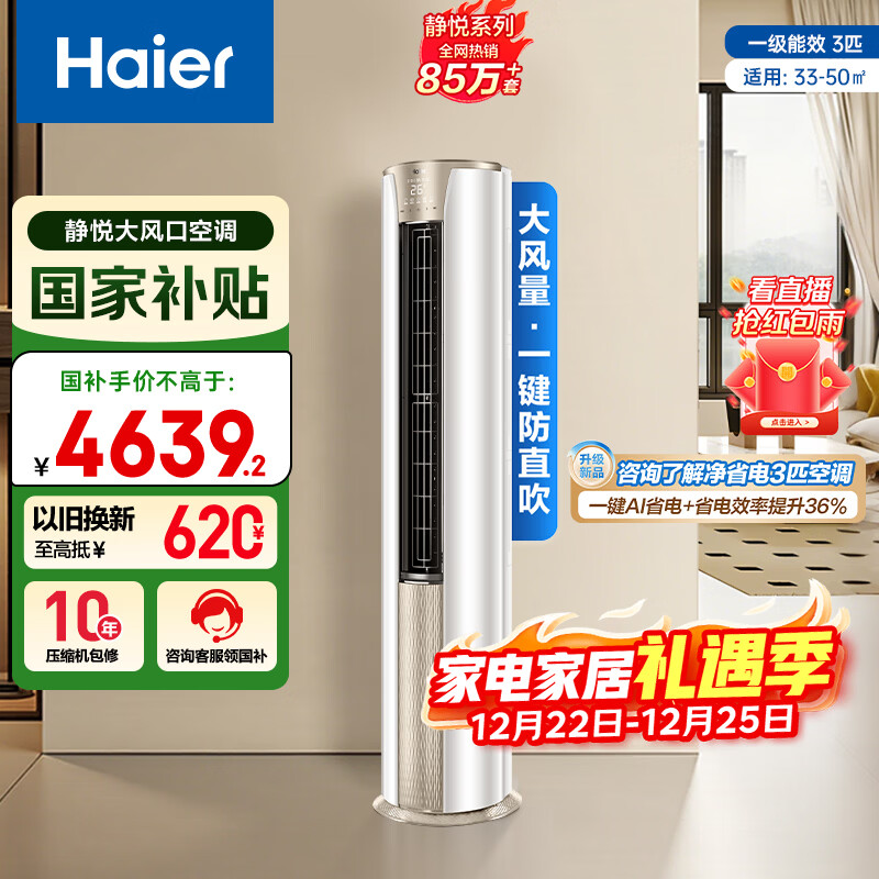 海尔空调 静悦 3匹 新一级能效变频 冷暖两用 净悦空调柜机 国家补贴 KFR-72LW/28KCA81U1(冰雪白) 