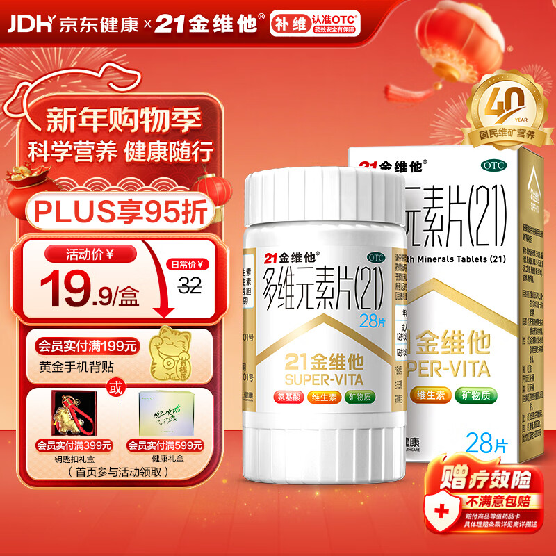 21金维他 多维元素片(21)28片 复合维生素B族补充成人赖氨酸维C维E钙铁锌AD儿童中老年多种营养增强免疫力