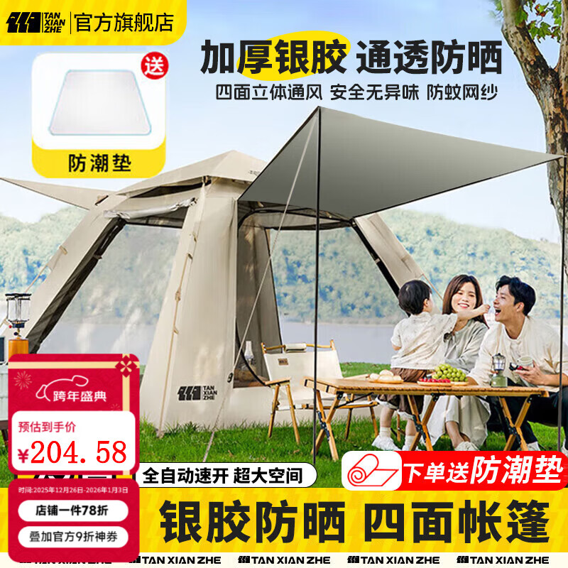 探险者（TAN XIAN ZHE）帐篷户外露营防雨过夜3人-4人速开便捷天幕二合一黑胶防晒帐篷 【特惠套餐】5-8人帐篷+防潮垫