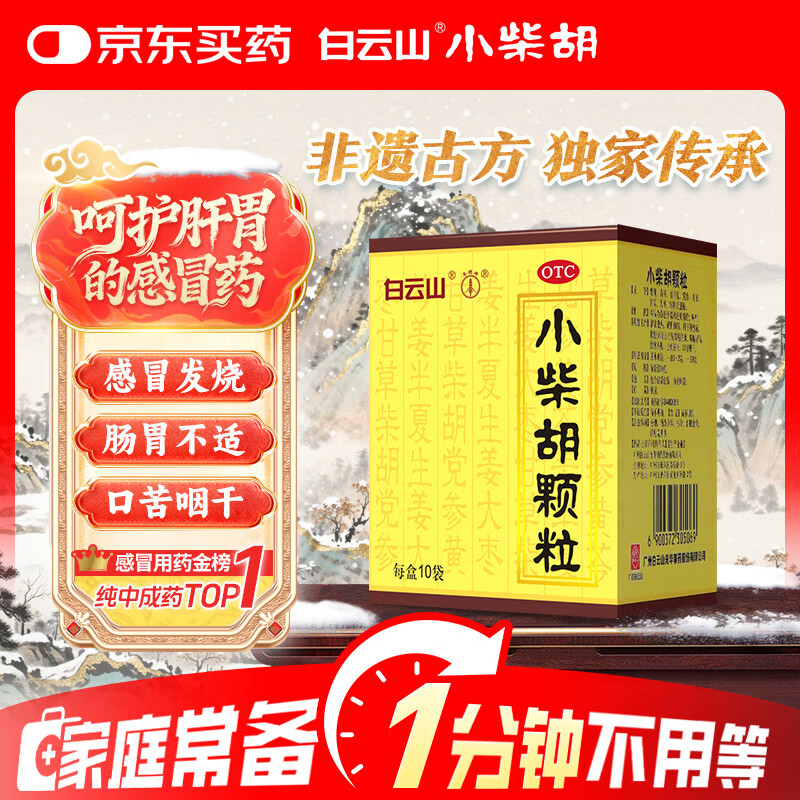 白云山 小柴胡颗粒 10袋*1盒 解表散热 感冒咳嗽 寒热往来 食欲不振 胸闷喜呕 感冒药
