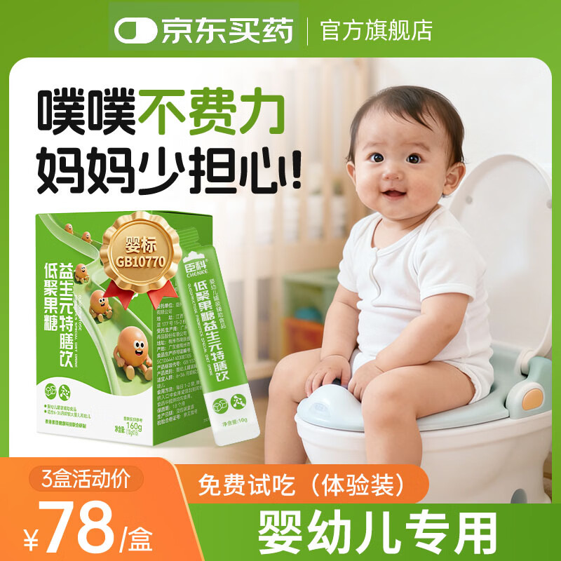 臣科低聚果糖益生元婴幼儿含西梅膳食纤维儿童羊屎蛋非95乳果糖益生菌 16条*1盒 （免费试吃体验装）