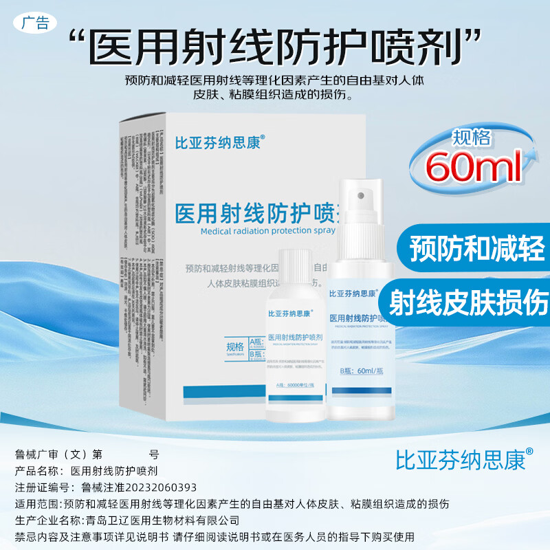 比亚芬纳思康医用放疗射线防护喷剂放射性皮肤损伤保护三乙醇胺乳膏比亚芬软膏 防护喷剂60ML【超氧化物歧化酶≥60000U】