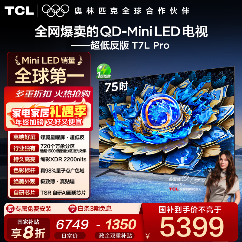 TCL电视 75T7L Pro 75英寸 QD-Mini LED 蝶翼星曜屏 万象分区 绚彩XDR 2200nits 国家补贴 低反屏 75英寸 标准版【标配底座】