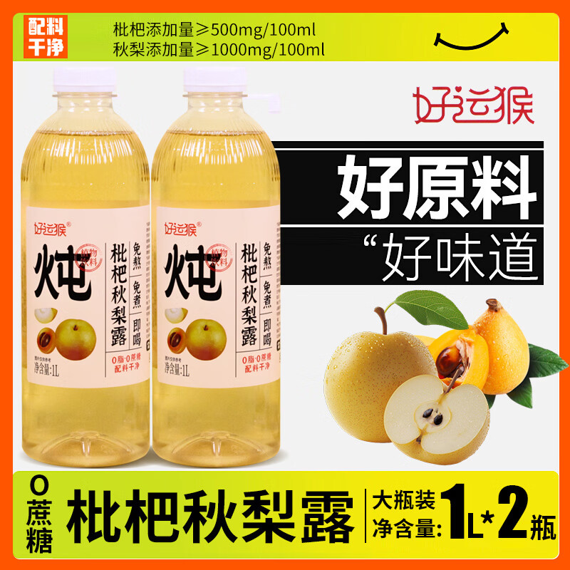 好运猴枇杷秋梨露1L*2瓶0蔗糖0脂肪清润养生果蔬汁大瓶装饮料配料干净