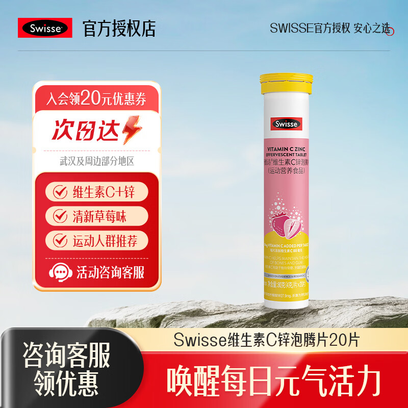 Swisse斯维诗维生素C+锌泡腾片草莓味含维生素C锌成人运动营养泡腾片 维生素C+锌泡腾片 20片*1瓶 京东折扣/优惠券