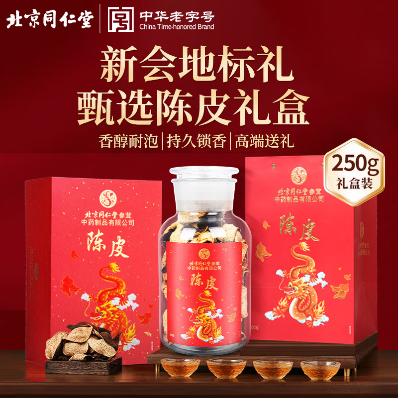 同仁堂（TRT）新会老陈皮广东正宗新会老陈皮干礼盒送父母长辈年货礼物250g/盒