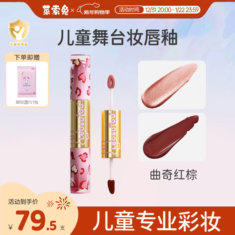 萊索兔兒童唇釉雙頭專用持色舞臺(tái)妝拉丁舞比賽專用口紅安全無毒 【新款】雙頭唇釉-曲奇紅棕
