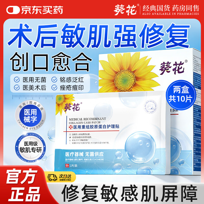 葵花医用重组胶原蛋白保湿敷贴女痤疮痘印修护敏肌补水晒后修护 2盒装共10贴【特惠装90%人的选择】
