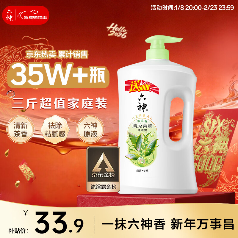 六神沐浴露清凉爽肤加量装1KG＋500g绿茶甘草男士女士沐浴露金榜TOP1