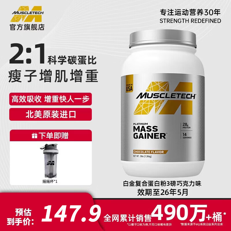 肌肉科技白金乳清蛋白粉增肌粉瘦人增肌增重高碳水男女运动健身塑性蛋白粉 巧克力味 3磅*1桶 —低至49.3元/磅