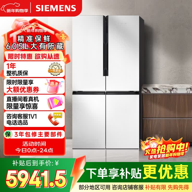 西门子（SIEMENS）保鲜大怪兽605L十字门冰箱 超大容量 精准保鲜 一级能效 无霜冷藏 白K56L20CMEC 国家补贴