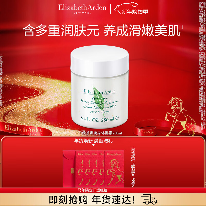 伊丽莎白雅顿身体乳润肤露绿茶蜜滴250ml滋润保湿清爽嫩肤 礼物送朋友