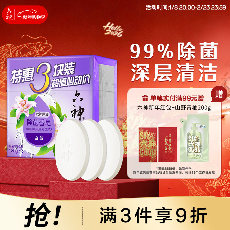六神【家庭3块装】百合精华香皂125g*3(洗手皂 洗脸皂 肥皂 保湿滋润)