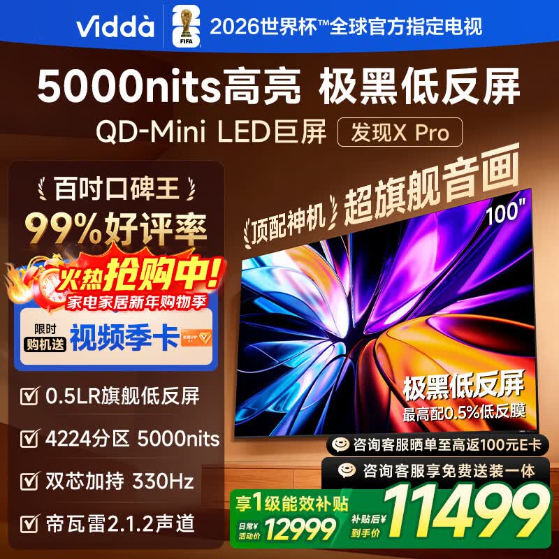 Vidda 发现X Pro 2026款 100英寸 330Hz超高刷低反屏 QD-Mini LED 国家补贴世界杯海信电视100VX5Q-PRO