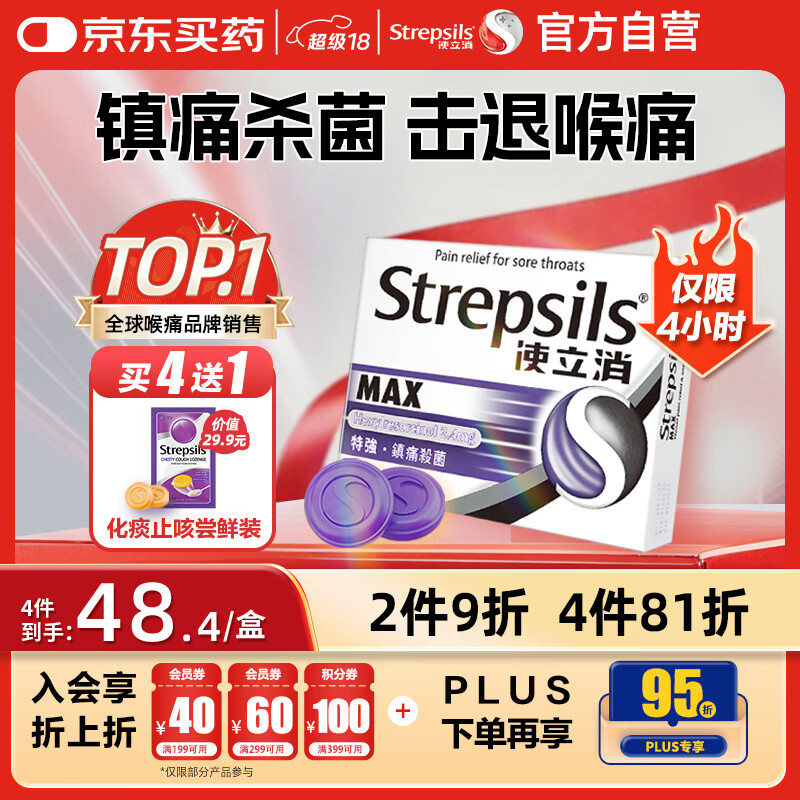 使立消Strepsils润喉糖喉咙痛含片16粒 镇痛消炎止咳流感冒甲流润喉护嗓子疼痒肿痛薄荷糖儿童炎咽炎喉片自营