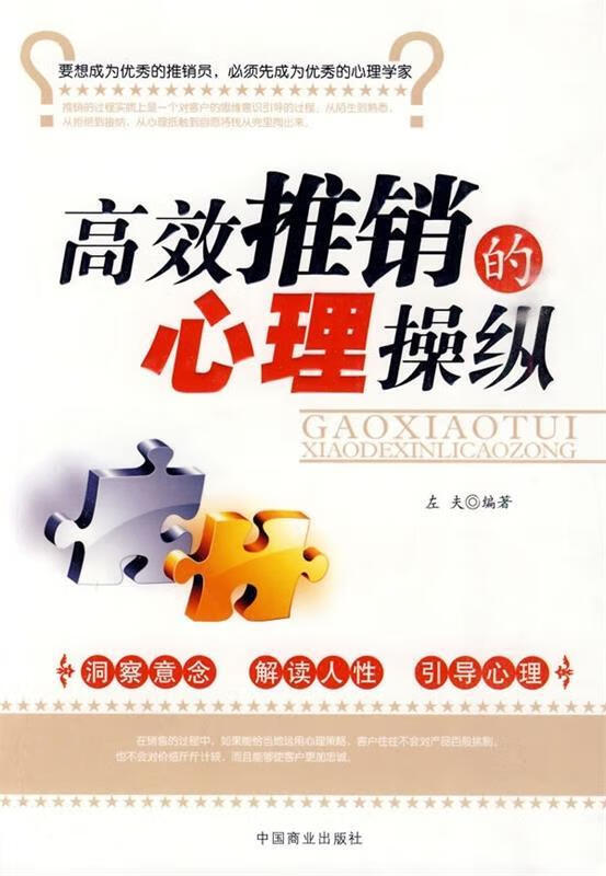 高效推销的心理操纵 左夫【正版】