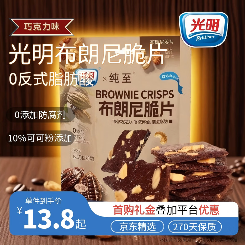 光明巧克力布朗尼脆片 60g*袋 网红坚果薄脆饼干网红休闲零食