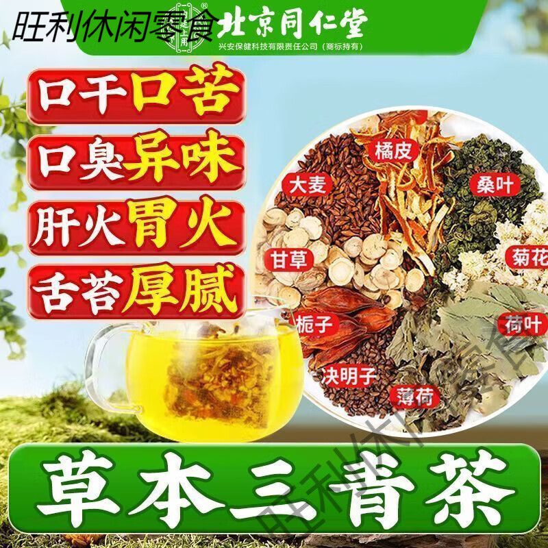 同仁堂北京同仁堂草本三清茶祛胃火肝火調(diào)理口苦男女清新口氣滋補茶 北京同仁堂 【】假一賠十 三盒*120包【清熱 清新口氣】