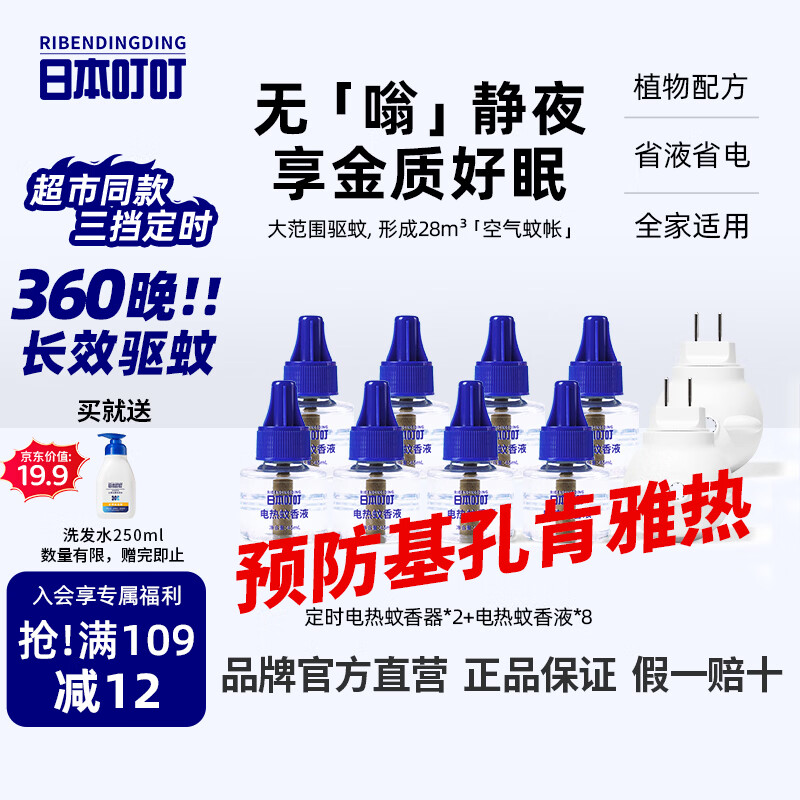 日本叮叮基孔肯雅热蚊香液电蚊香驱蚊液360晚2器+8液45ml三档定时无香型