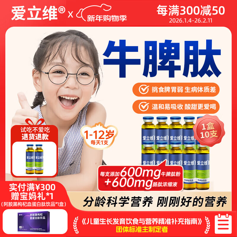 爱立维脾氨肽儿童成人牛脾肽口服液小分子600mg牛脾肽脾胃营养品10ml*10 【600mg】牛脾肽 10支*1盒 （单盒运费不划算） 京东折扣/优惠券