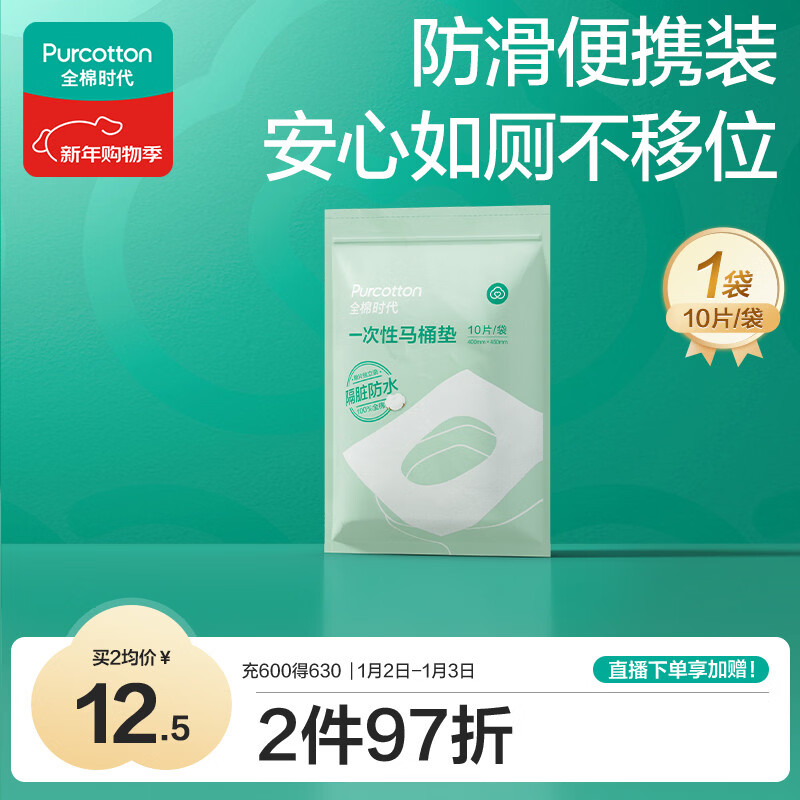 全棉时代一次性马桶垫产妇孕妇可用旅行便携防水独立装10片\袋