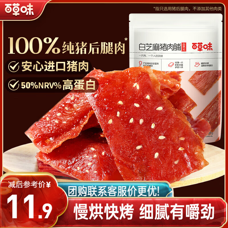 百草味白芝麻猪肉脯100g/袋肉干肉脯休闲零食肉片靖江风味特产 