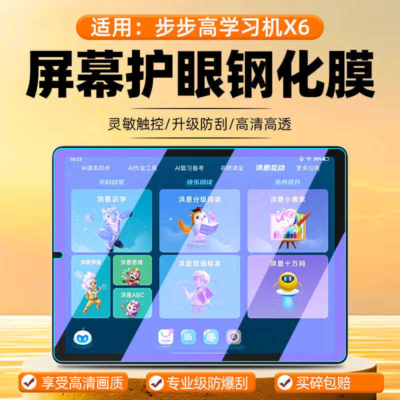 膜尔易步步高X6学习机钢化膜BBK x6保护膜洪恩版至尊版护眼平板儿童智能家教机护眼屏幕防爆贴膜平板专用 步步高X6【护眼看蓝光钢化膜】2片