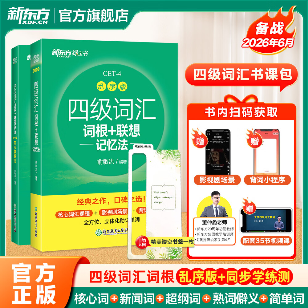 新东方2026年6月大学英语四级考试词汇词根+联想记忆法 乱序版 正序版 便携 大学英语4级考试超详解真题+模拟  46级英语词汇 四六级词汇书备考资料 【背词+练习】四级词汇 乱序版+学练测
